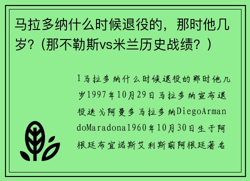 马拉多纳什么时候退役的，那时他几岁？(那不勒斯vs米兰历史战绩？)